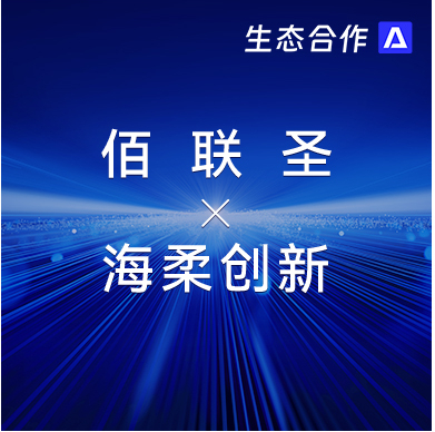 佰联圣智能 x 亚博YABO | 发挥软硬件优势助力行业客户智慧升级