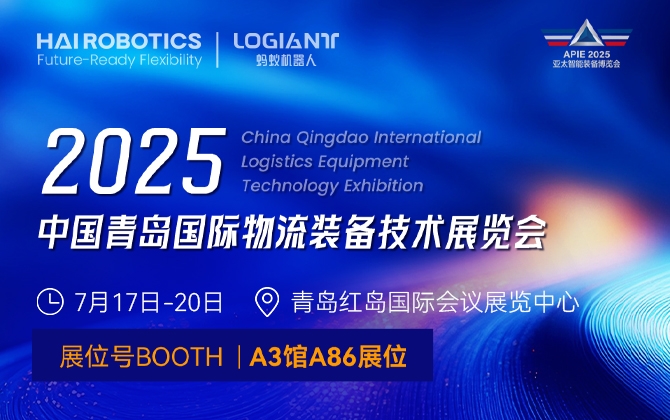 青岛国际物流装备技术展