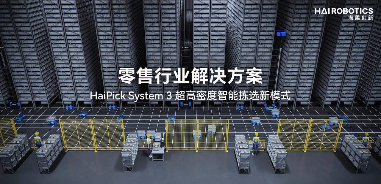 零售行业解决方案，HaiPick System 3超高密度智能拣选新模式